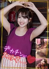 デカチンが大好きなんです