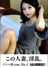 この人妻、淫乱。　ナンパ妻.com file.1　若葉さん　32歳