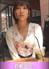 ラグジュアリー　若妻ナンパ