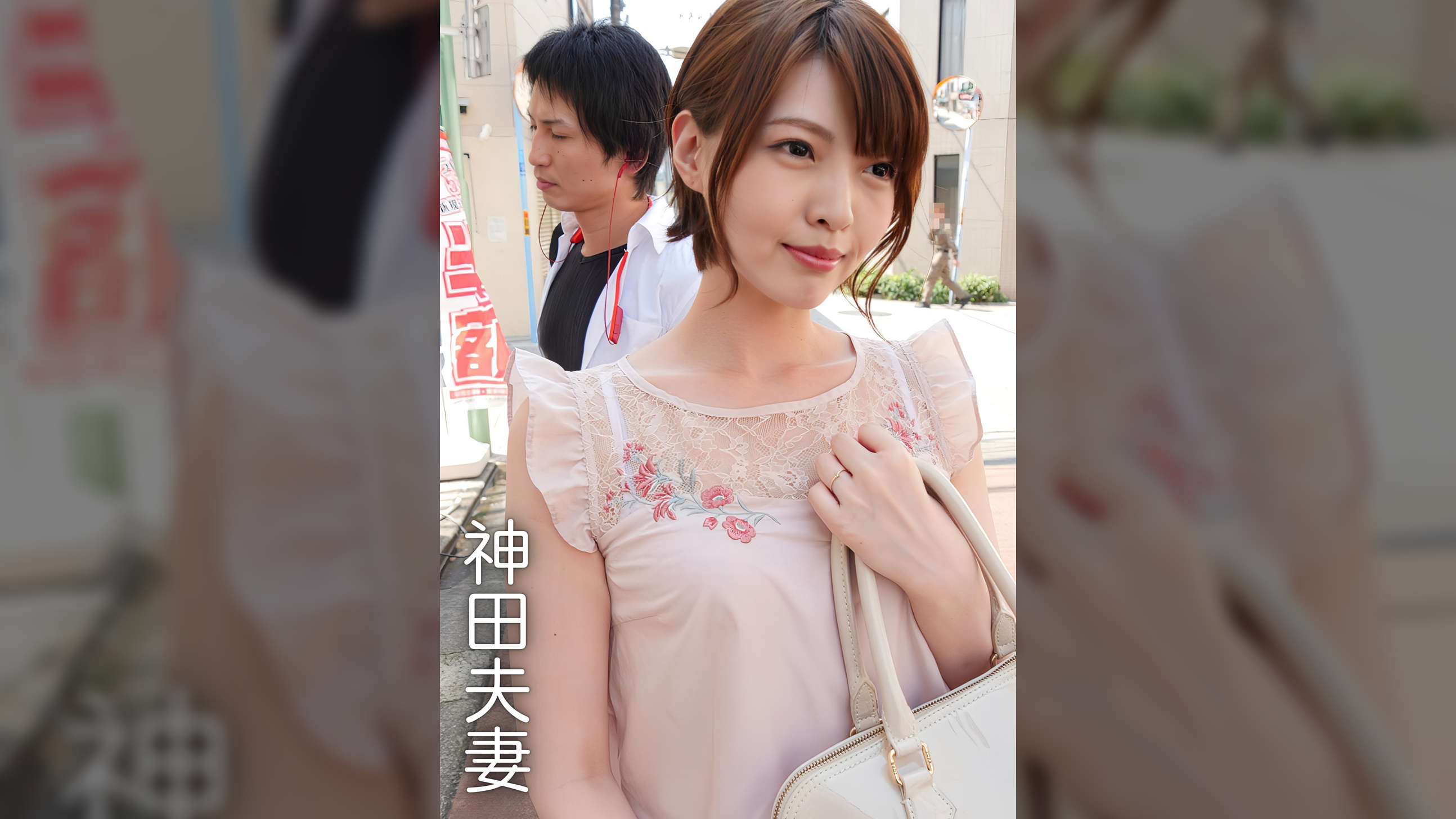 夫婦交換脱出ゲーム　神田夫妻