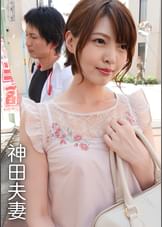 夫婦交換脱出ゲーム　神田夫妻