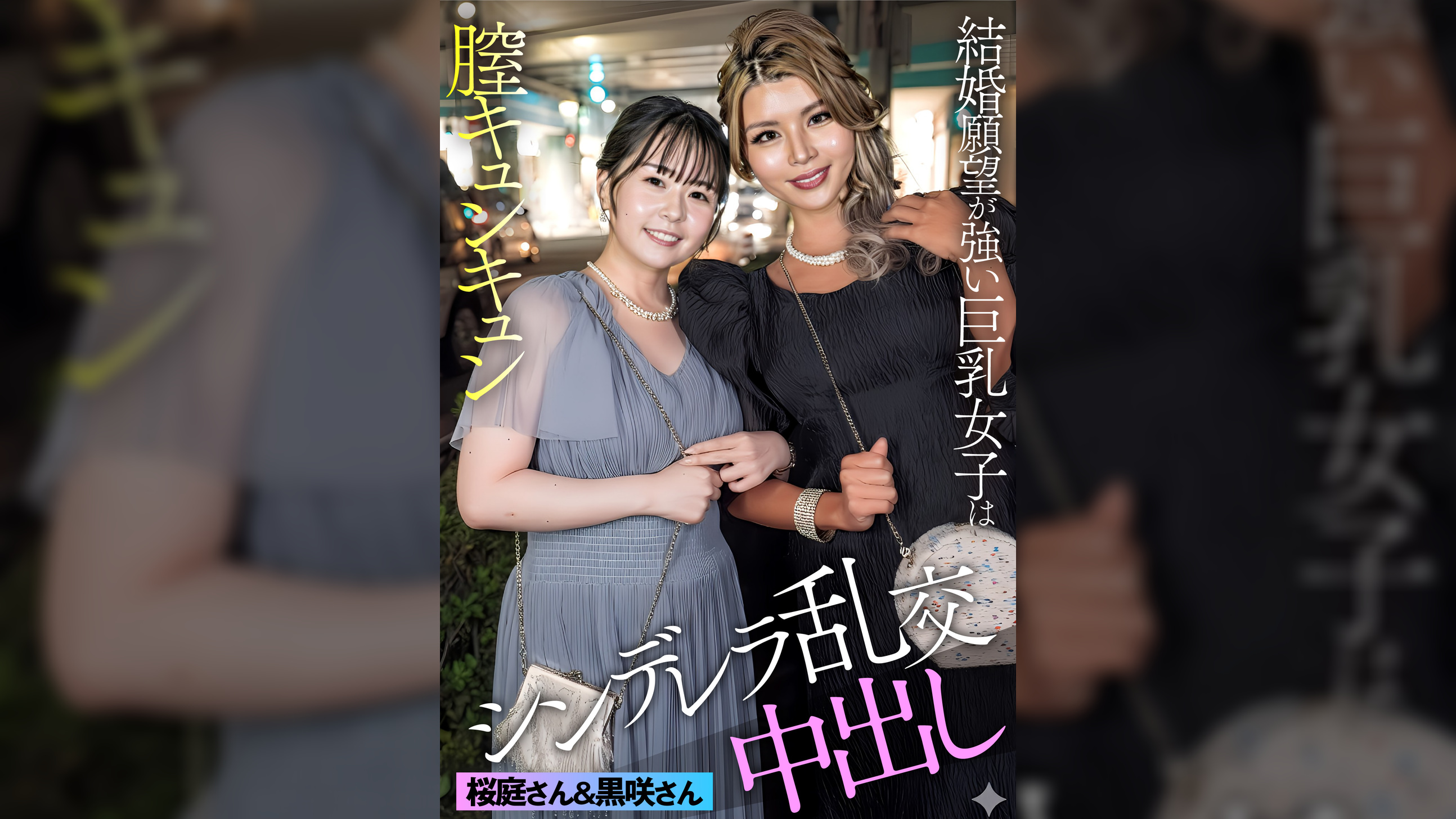 黒咲さん＆桜庭さん