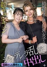 黒咲さん＆桜庭さん