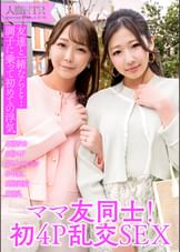 ママ友同士が旦那に内緒の4P中出し浮気SEX