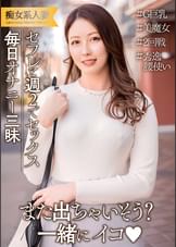 旦那は単身赴任だからセフレと週2でセックス！毎日オナニー三昧の発情期巨乳人妻