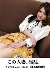 この人妻、淫乱。　ナンパ妻.com file.3　真美さん　33歳