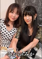 みか＆ひかる