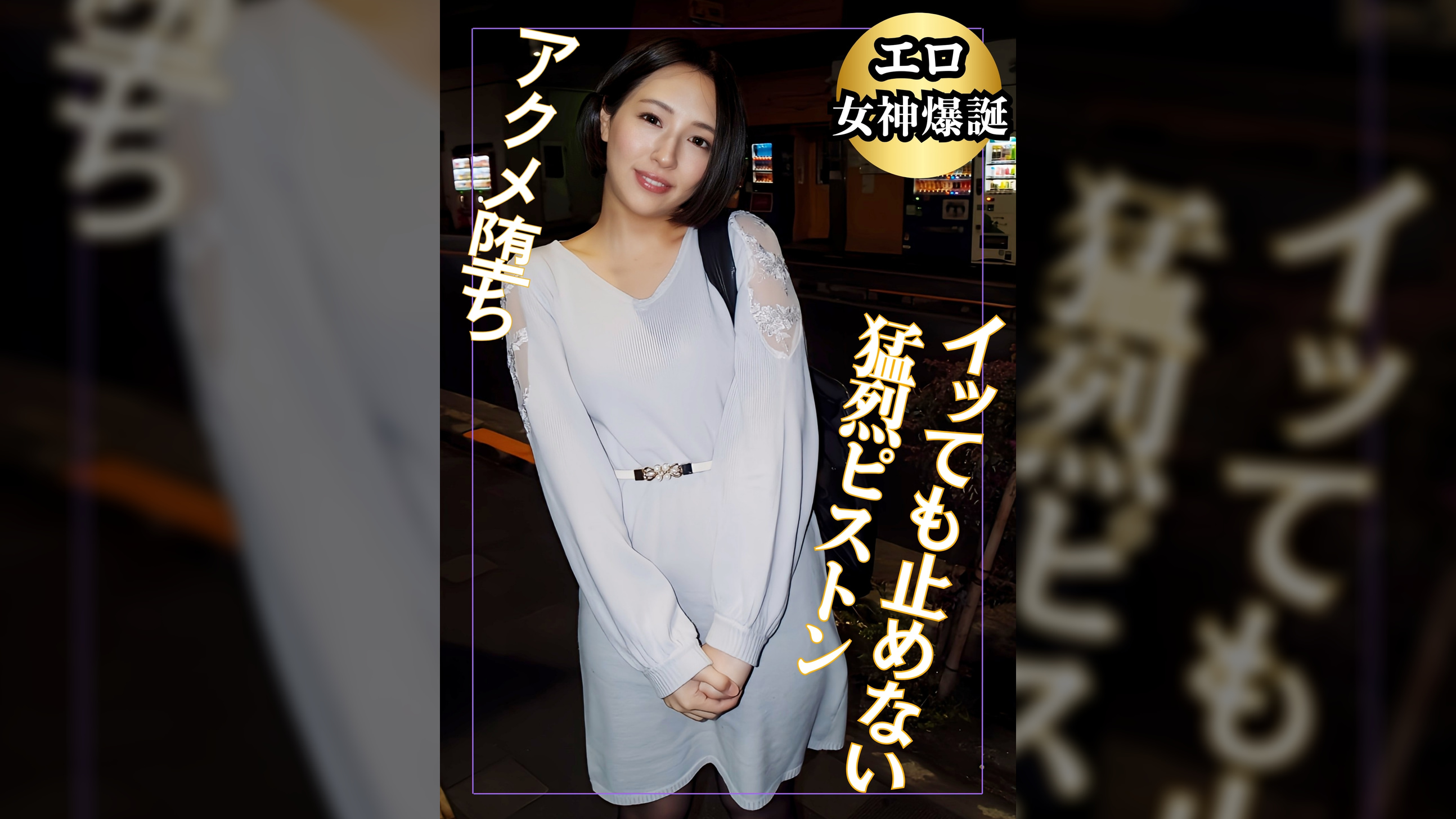 エロ女神爆誕　イっても止めない猛烈ピストンアクメ堕ち