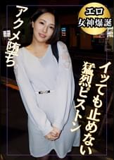 エロ女神爆誕　イっても止めない猛烈ピストンアクメ堕ち