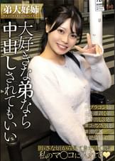 私…弟が大好きすぎてホントはHがしたいんです…