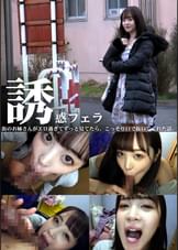 誘惑フェラ　＃3