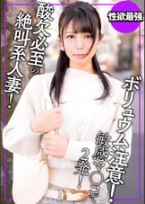 ボリュム注意！見た目とのギャップがエグい酸欠必至の絶叫系人妻