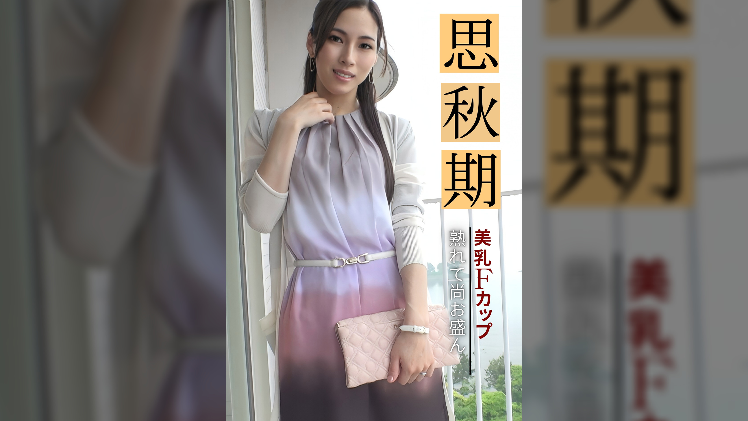 思秋期　美乳Fカップ熟れて尚お盛ん