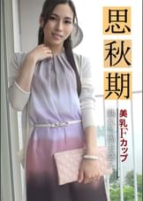 思秋期　美乳Fカップ熟れて尚お盛ん