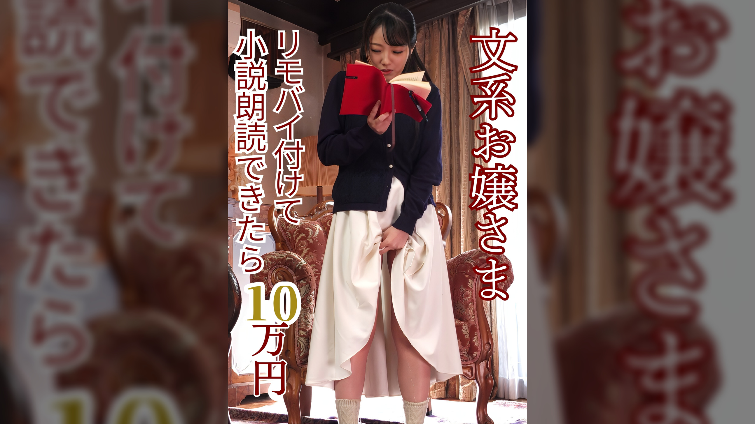 文系お嬢さまリモバイ付けて小説朗読
