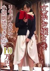 文系お嬢さまリモバイ付けて小説朗読