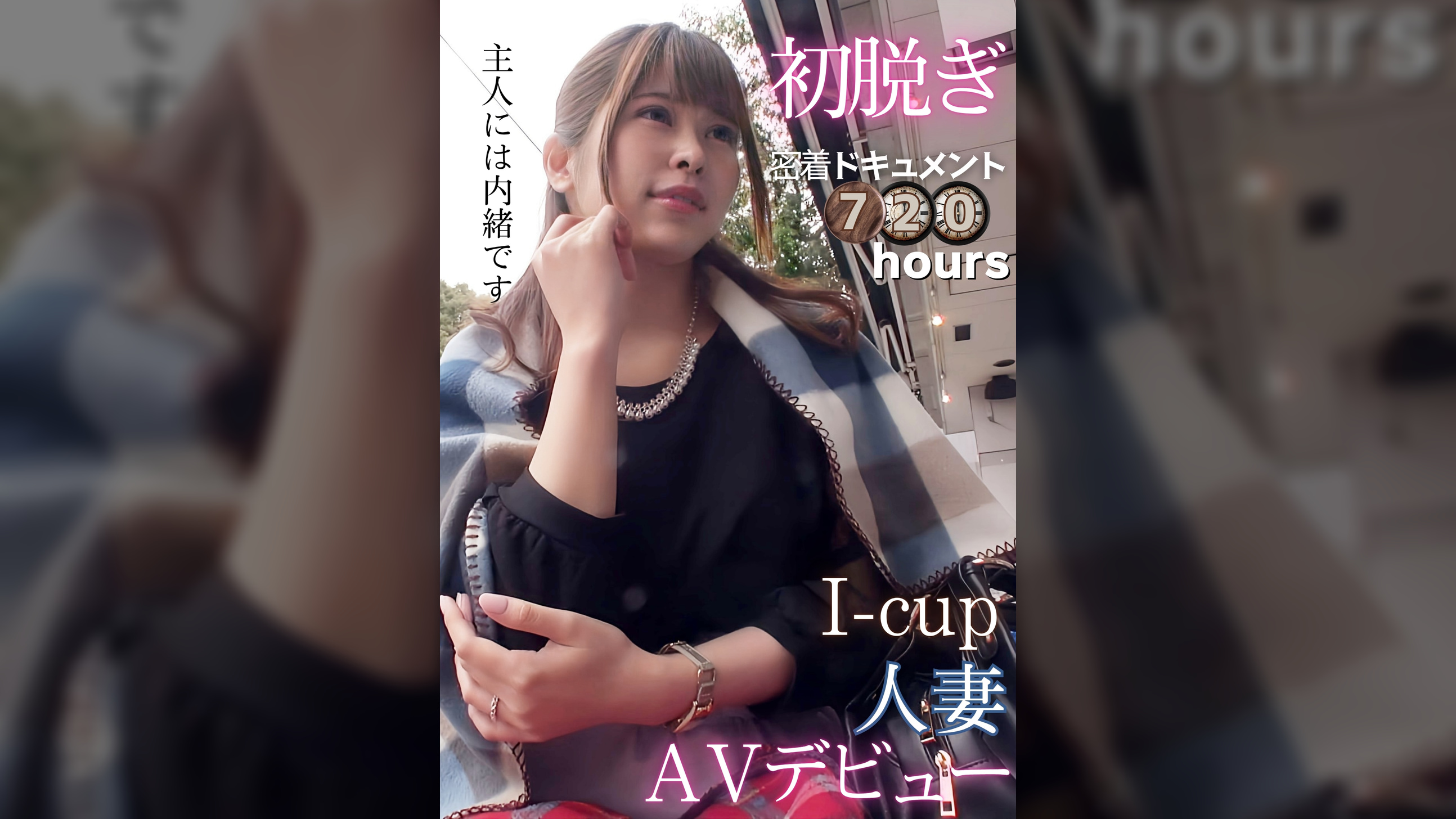 初脱ぎ密着720時間ドキュメント　Ｉ-cup人妻AVデビュー