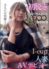 初脱ぎ密着720時間ドキュメント　Ｉ-cup人妻AVデビュー