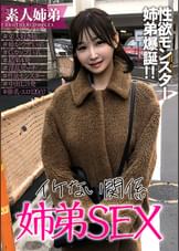 弟にイキすぎた愛情を抱くヤリマン激カワ爆乳姉