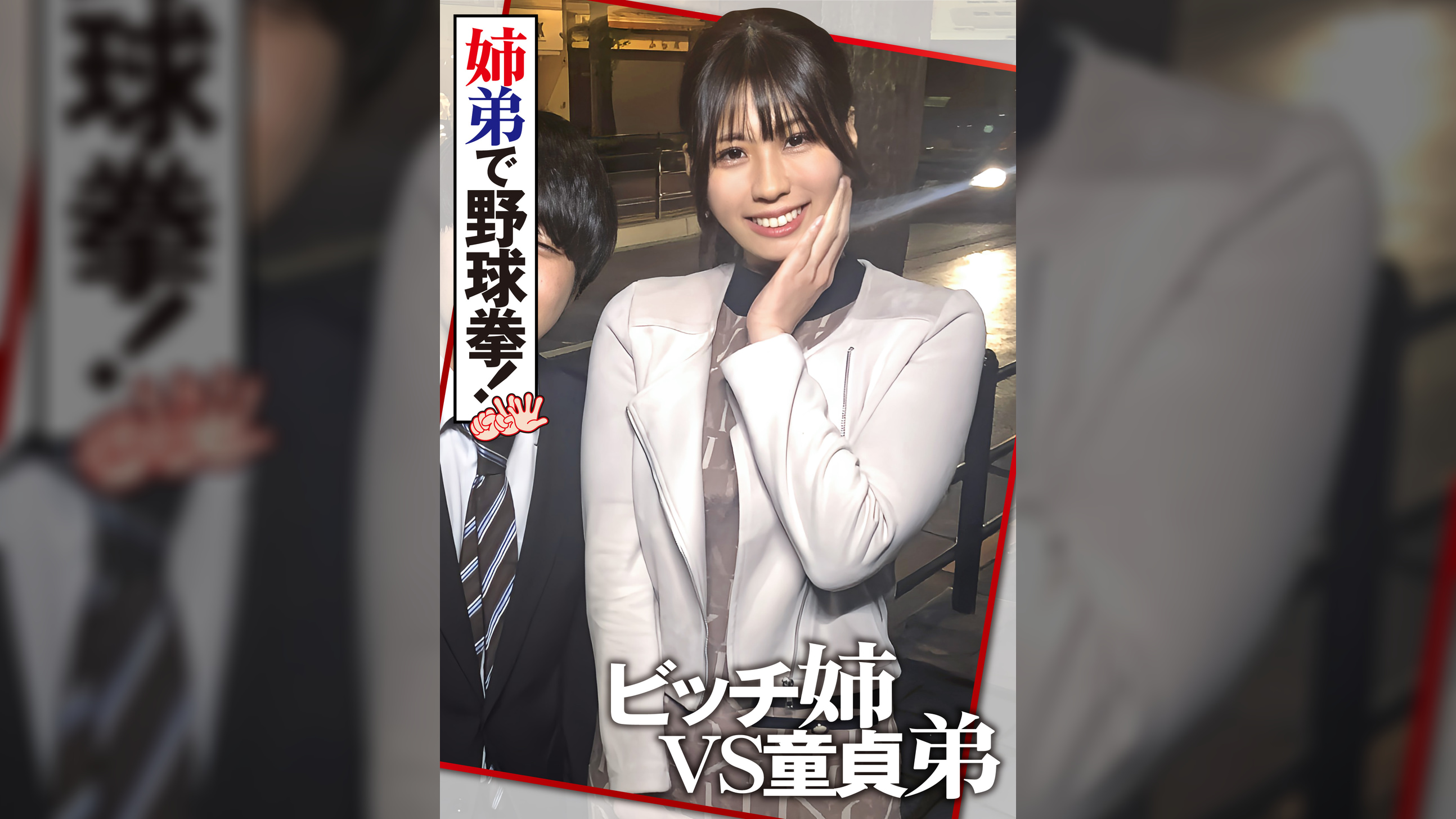 チ〇ポ好き姉と童貞弟の野球拳　絶倫姉弟爆誕で4発中出し