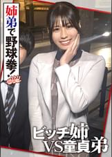 チ〇ポ好き姉と童貞弟の野球拳　絶倫姉弟爆誕で4発中出し