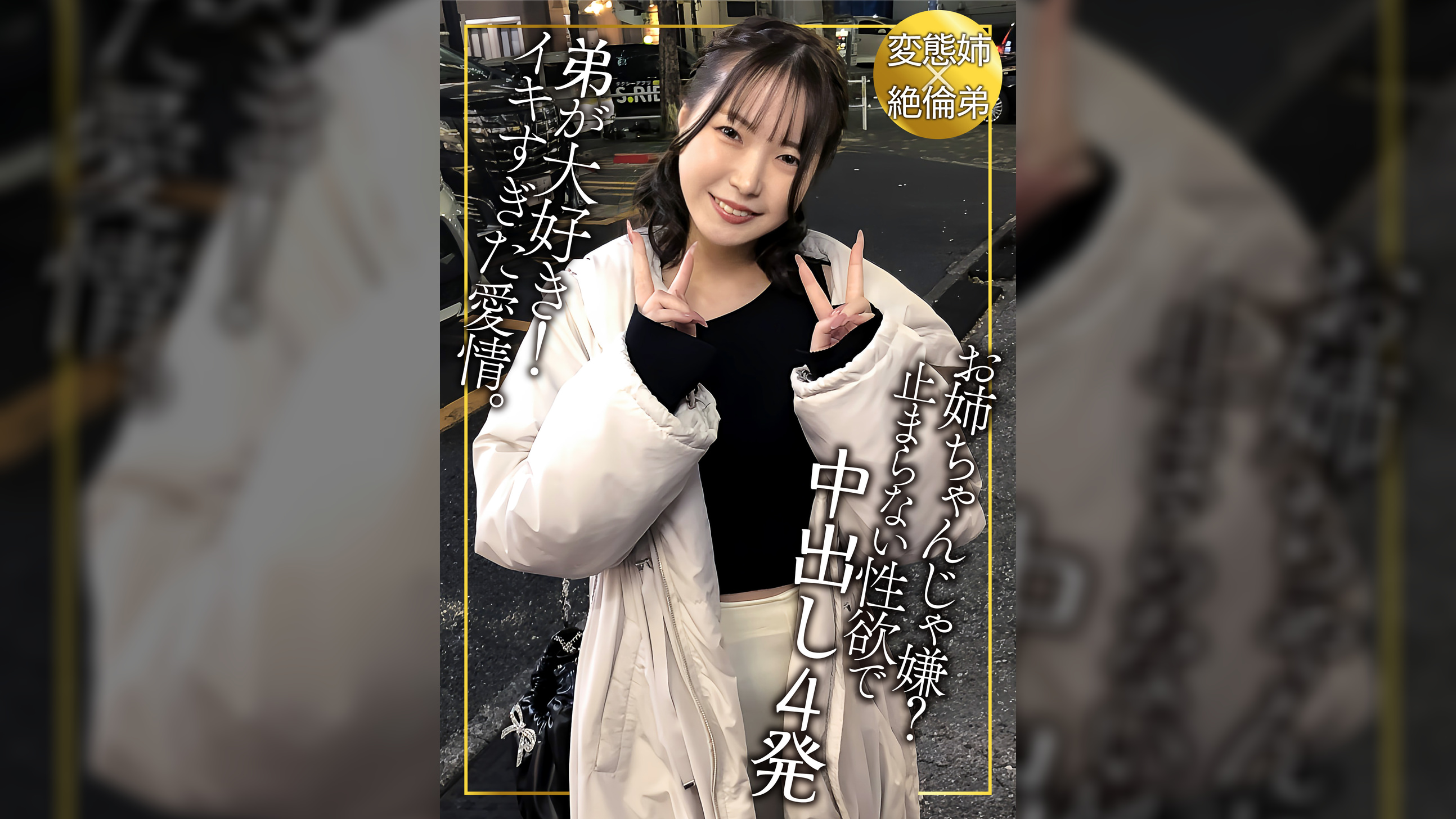 弟は性の対象！？ブラコンの姉！間違った愛情で一線を越えるのか？