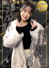 弟は性の対象！？ブラコンの姉！間違った愛情で一線を越えるのか？