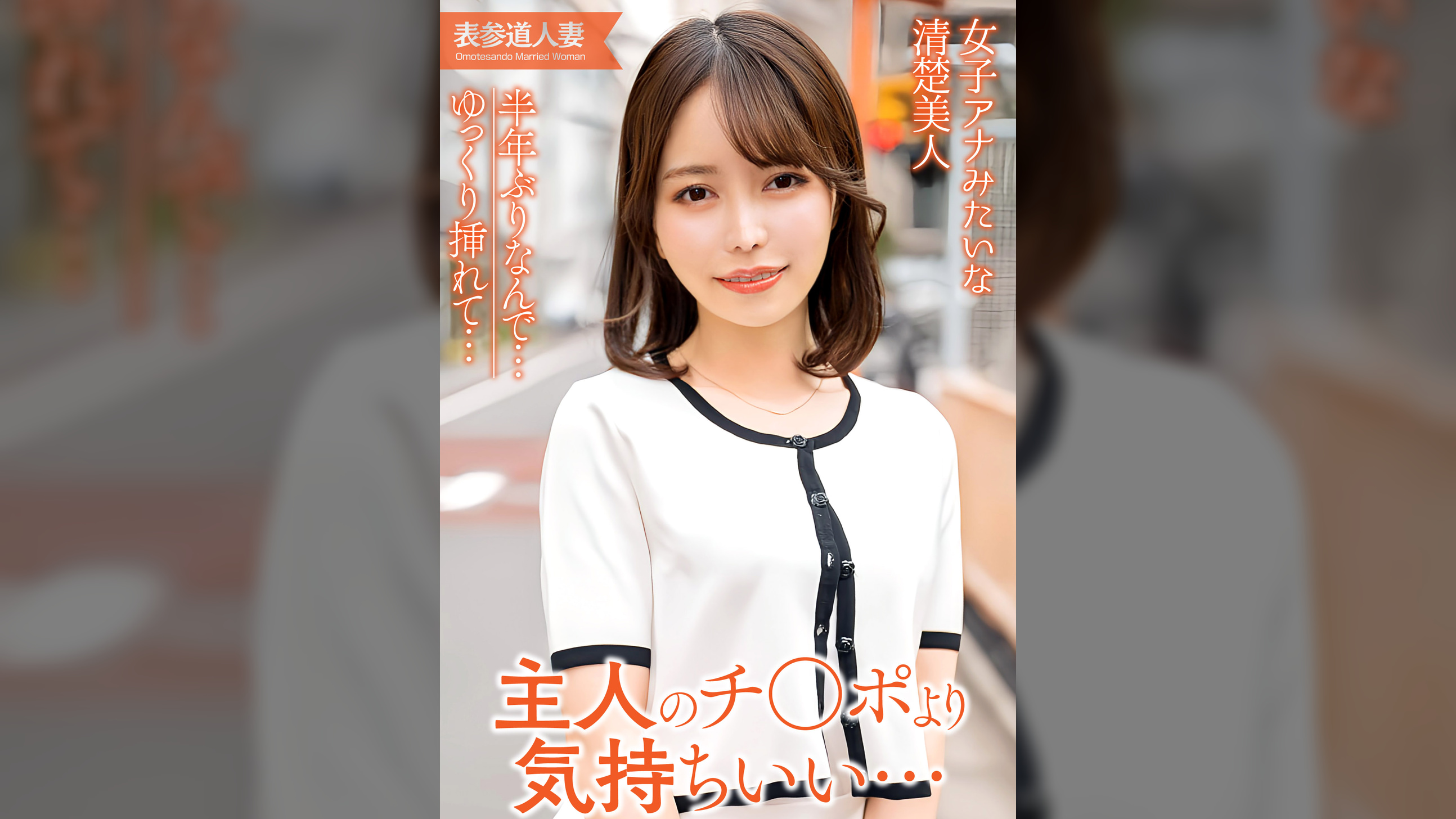 半年ぶりなんで…ゆっくり挿れて　女子アナみたいな清楚美人！