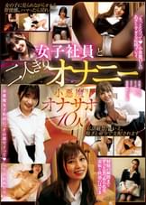 女子社員と二人きりオナニー　小悪魔オナサポ　10人
