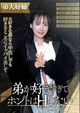 ずっと私を避け続けている大好きな弟とHがシタいんです！！