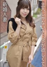 主人じゃないチ〇ポが欲しくて…新婚妻