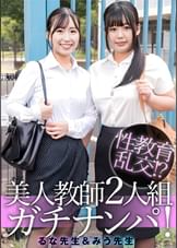 るな先生＆みう先生