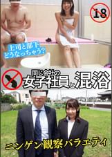 一般男女モニタリング　同じ会社の新人女子社員と混浴したら？？？今井真央さん
