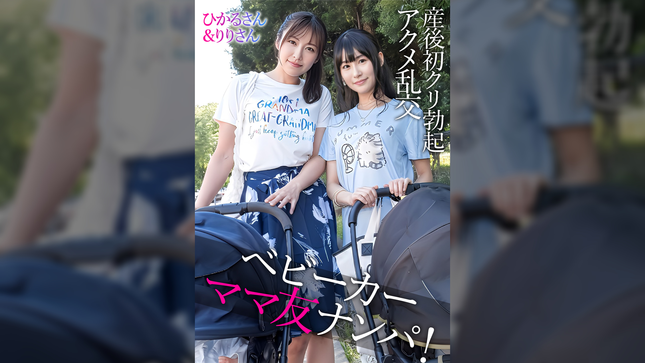 ひかるさん&りりさん