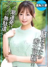 アクメの無駄遣い　デカチン見せたら痴女覚醒！