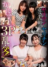 ヤリマン女2人組×ヤリチンの俺1人　かんぱ～い3P乱交！