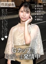 性欲がエグい！秒で痙攣アクメするGカップはただいま発情中！