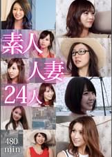 美人妻24人