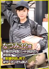 なつみ　（32）