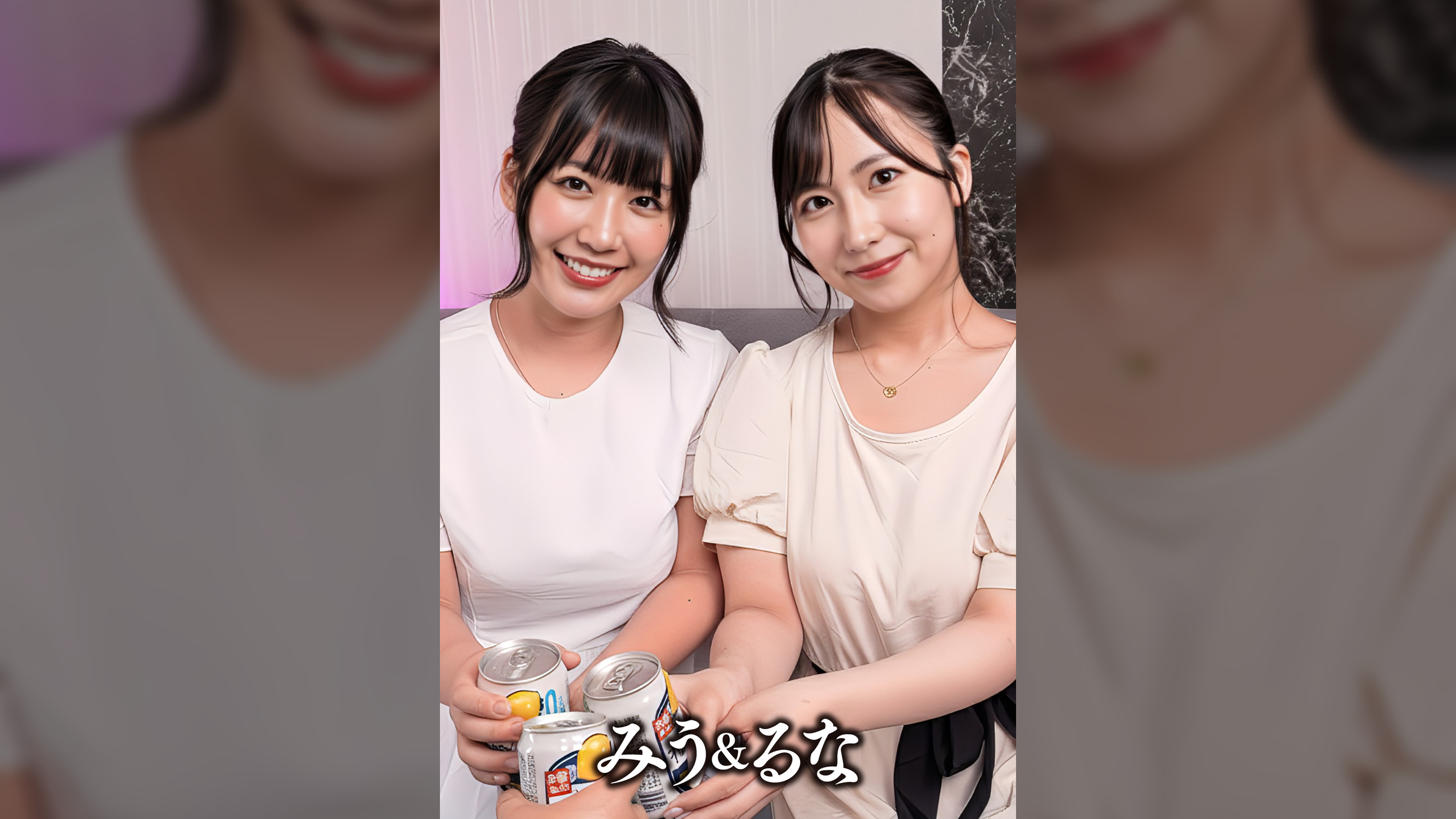 みゆ＆るな