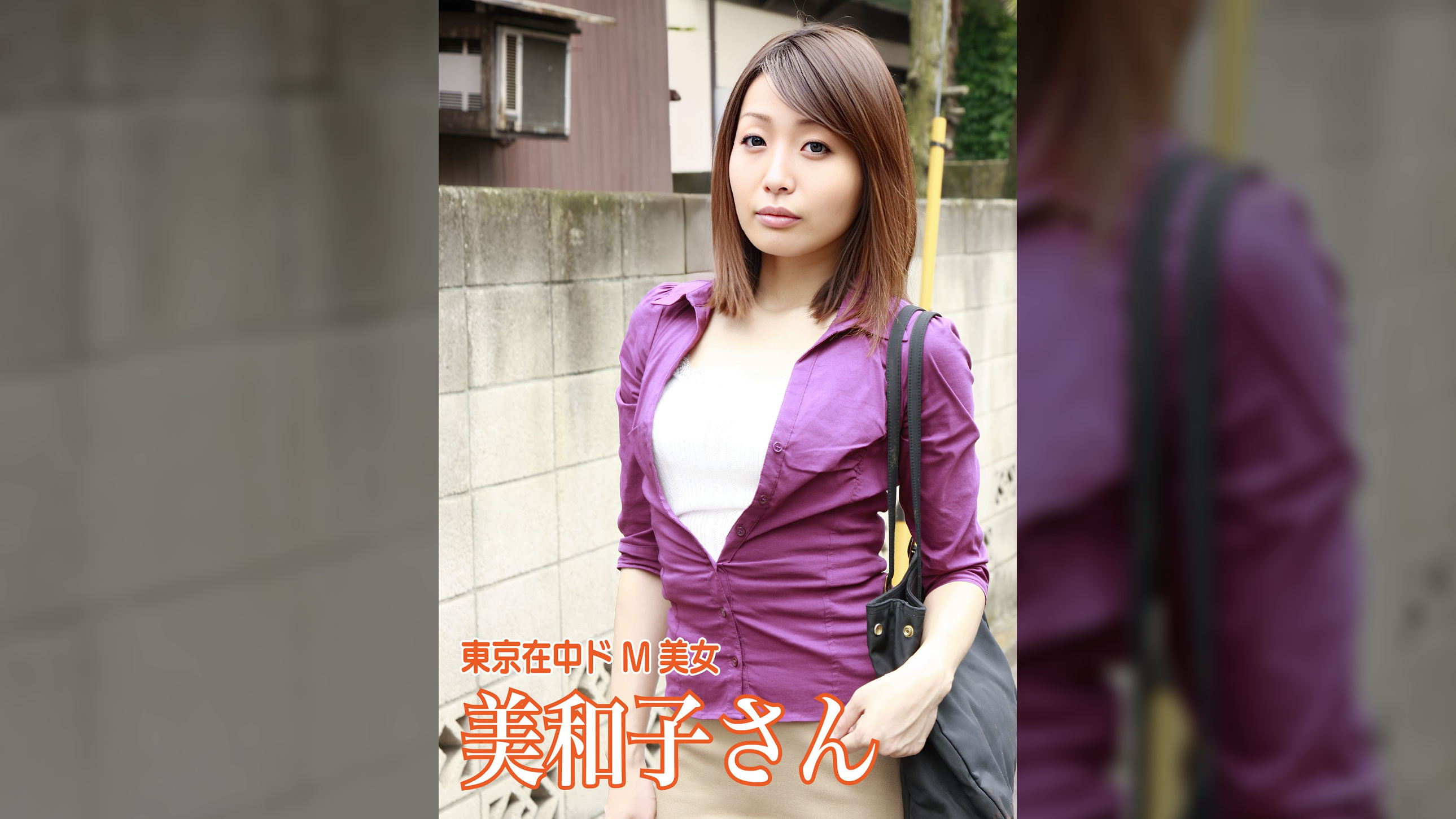 美和子さん　31歳