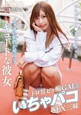 おねだりチ●ポが止まらないカラダの相性が最高なキュートな彼女 トロ甘ビッ痴GALといちゃパコSEX三昧