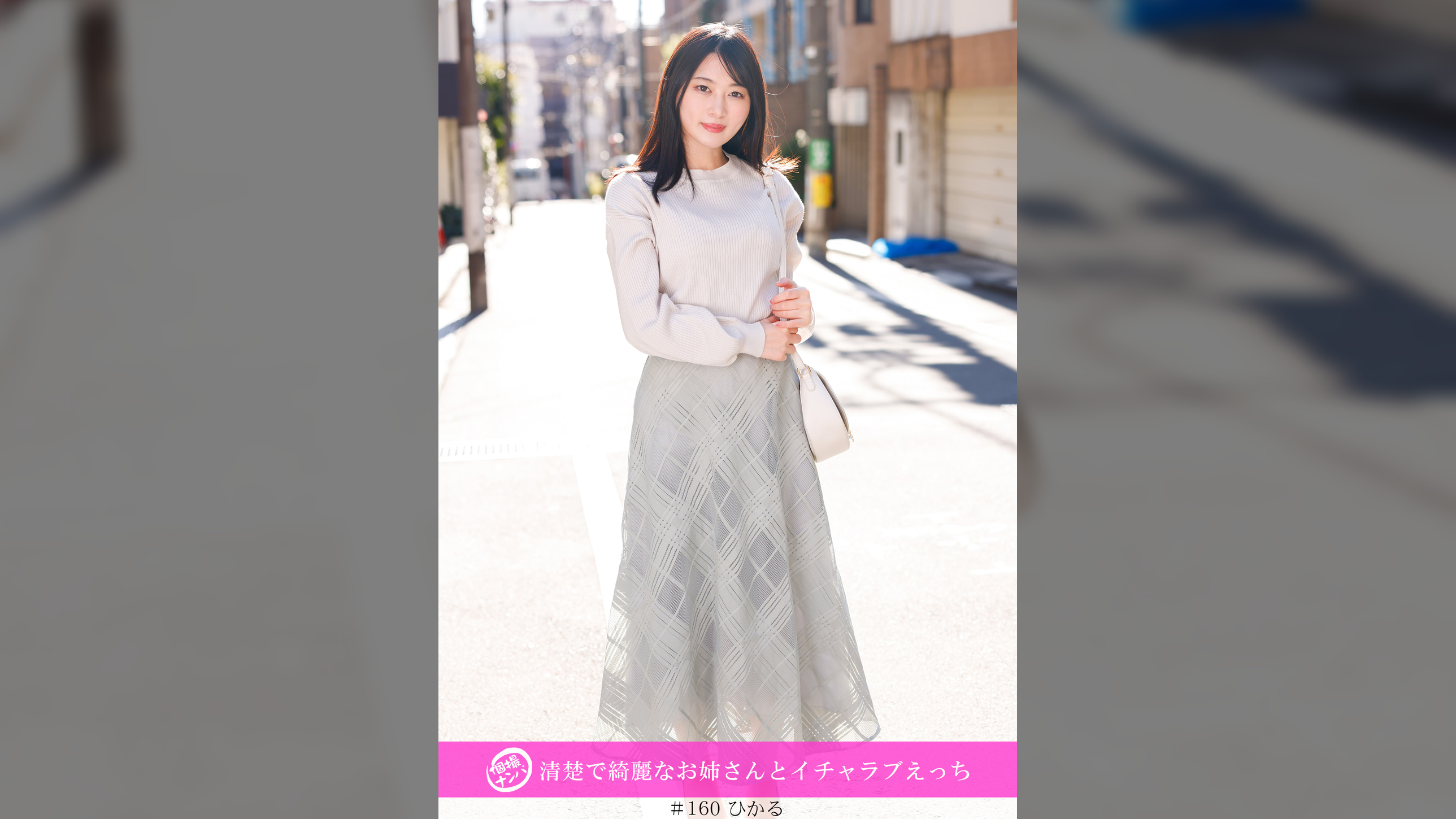 「個撮ナンパ」清楚で綺麗なお姉さんとイチャラブえっち