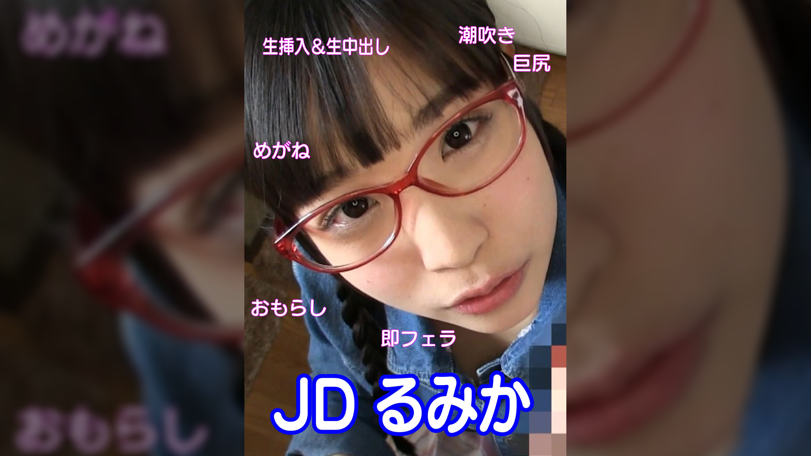 JD るみかさん