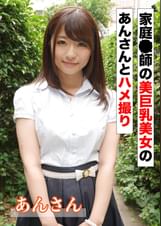 家庭●師の美巨乳美女のあんさんとハメ撮り