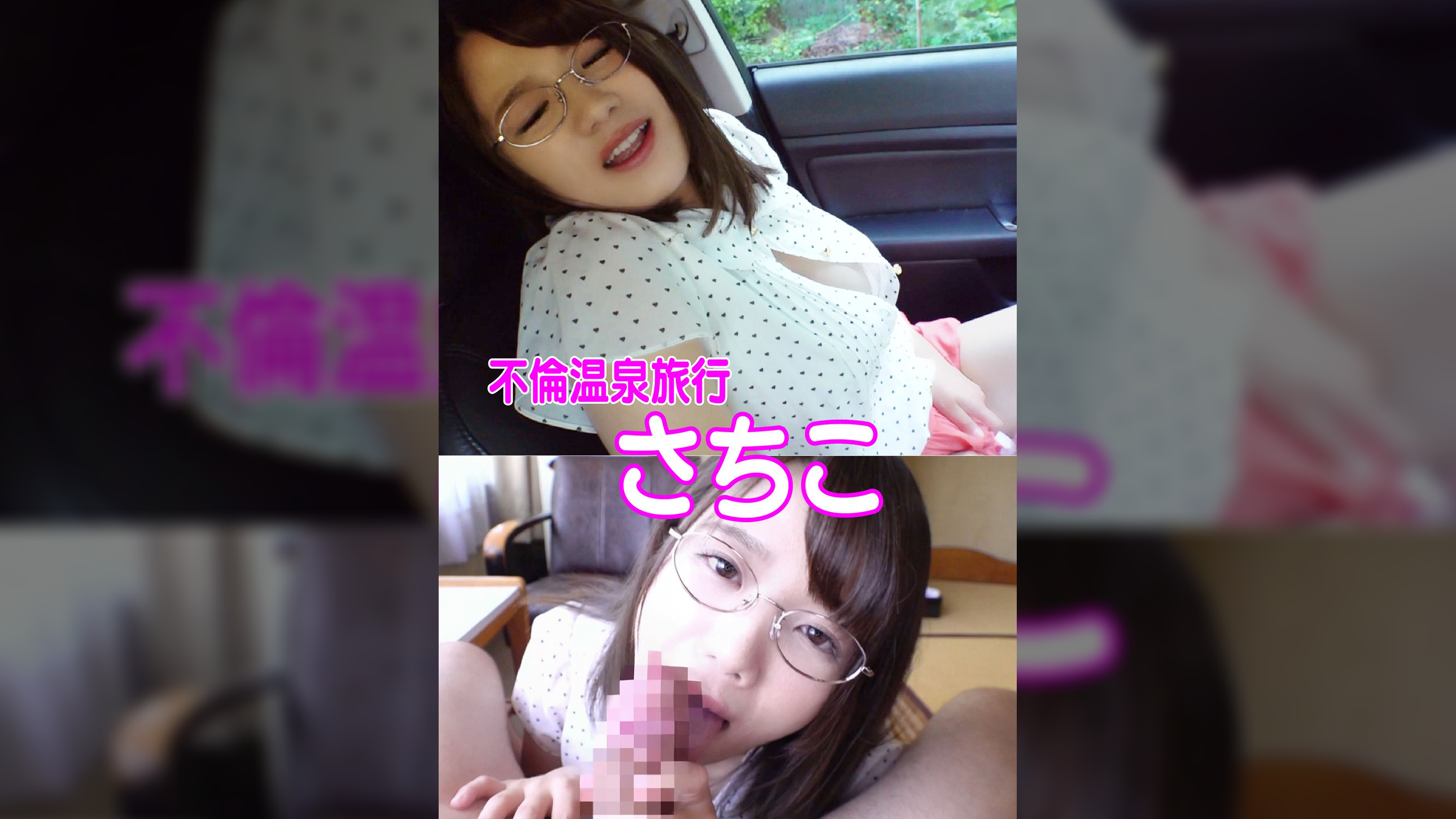 不倫温泉旅行　さちこ