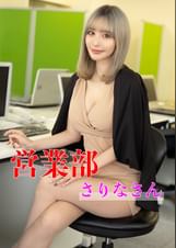 営業部　さりなさん