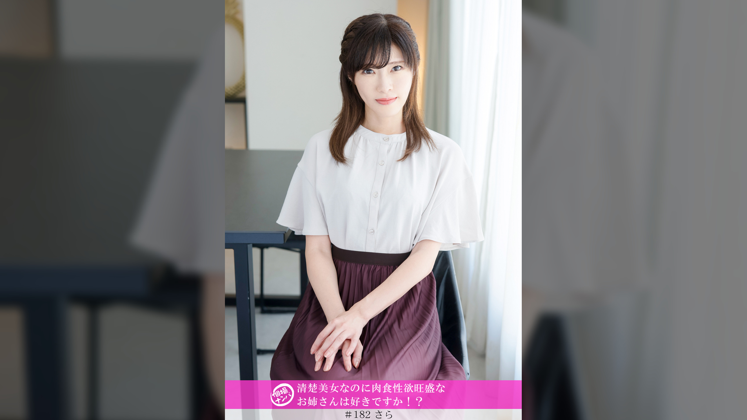 「個撮ナンパ」清楚美女なのに肉食性欲旺盛なお姉さんは好きですか！？