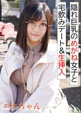 隠れ巨乳のめがね女子と宅飲み＆生挿入