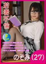 若妻不倫　のぞみ